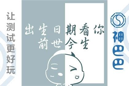 八字前世